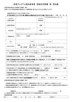 登録店申請書（PDF）