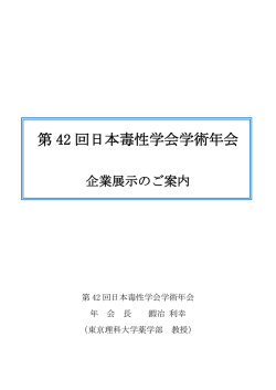 企業展示のご案内 - 第42回 日本毒性学会学術年会