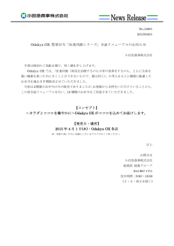 Odakyu OX 惣菜弁当「医食同源シリーズ」全面リニューアルのお知らせ