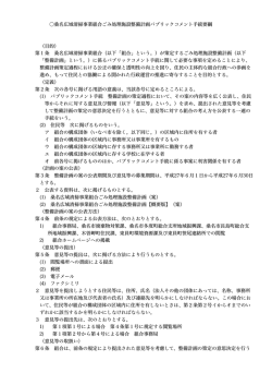 桑名広域清掃事業組合ごみ処理施設整備計画パブリックコメント手続要綱