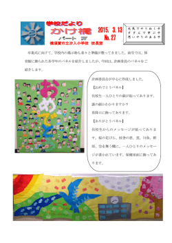 卒業式に向けて、学校内の掲示物も着々と準備が整ってきました。前号