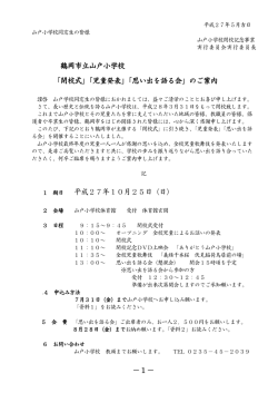 鶴岡市立山戸小学校 「閉校式」「児童発表」「思い出を語る会」のご案内