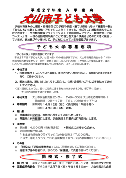 子 ど も 大 学 募 集 要 項 開 校 式 ・ 修 了 式