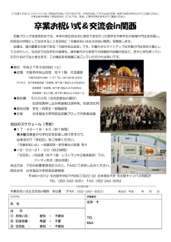 卒業お祝い式＆交流会in関西 - 日本福祉大学 名古屋キャンパス