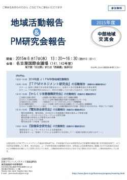 地域活動報告&PM研究会報告 - 日本プラントメンテナンス協会