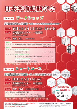 日本薬物動態学会 第 29 回ワークショップ