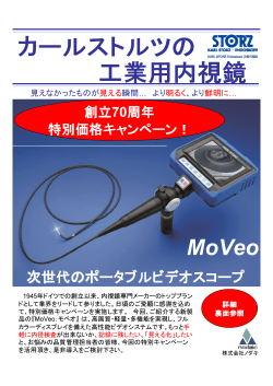 工業用内視鏡 カールストルツの