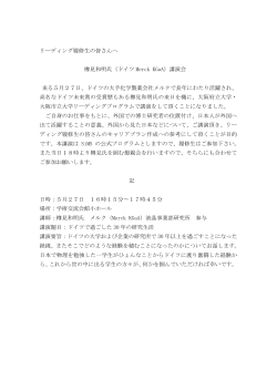 リーディング履修生の皆さんへ 樽見和明氏（ドイツ Merck