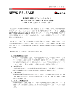 業界最大規模のプライベートイベント AMADA INNOVATION FAIR 2015