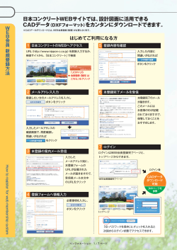 日本コンクリートWEBサイトでは、設計図面に活用できる をカンタンに