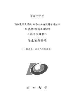 学生募集要項 - 高知大学医学部