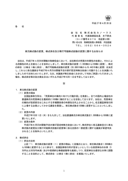 株式併合及び発行可能株式総数の変更に関するお知らせ