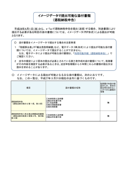 イメージデータで提出可能な添付書類 （酒税納税申告） - e-Tax