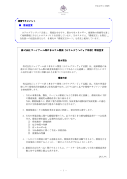 株式会社ジェイアール西日本ホテル開発〔ホテルグランヴィア京都〕環境