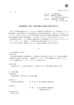 委員会設置会社への移行、代表者の異動および役員人事