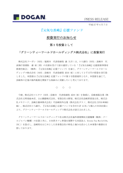 『元気な長崎』応援ファンド 投資実行のお知らせ