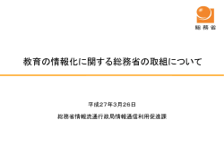 ICTドリームスクールイノベーション実証研究