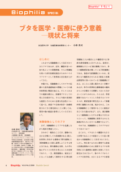 ブタを医学・医療に使う意義 ―現状と将来