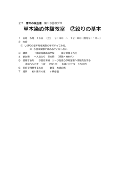 草木染め体験教室 ②絞りの基本