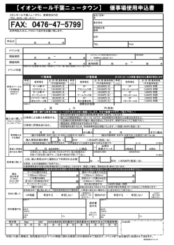 催事場使用申込書 - イオンモール千葉ニュータウン