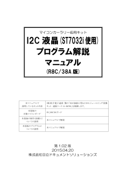 I2C液晶(ST7032i使用)プログラム解説マニュアル (R8C/38A版)