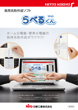 負荷名称作成ソフト - 日東工業株式会社