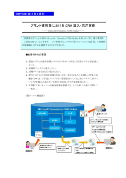 プラント建設業における CRM 導入・活用事例
