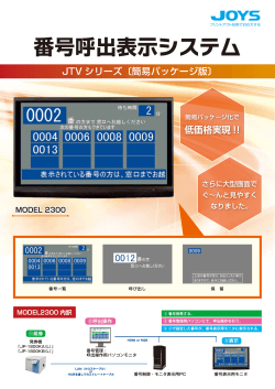 MODEL 2300 番号呼出表示システム JTV シリーズ〔簡易パッケージ版〕