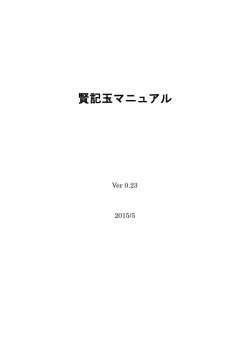 賢記玉マニュアル