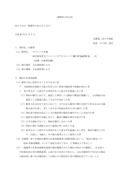 一般競争入札公告 次のとおり一般競争入札に付します。 平成 27 年 5 月