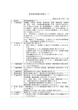 東京信用金庫の教育ローン 平成 27 年 5 月11日