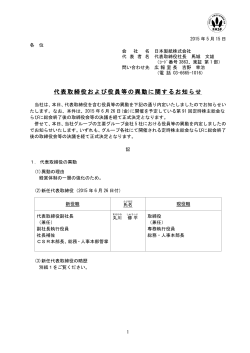 代表取締役および役員等の異動に関するお知らせ