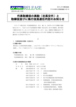 取締役並びに執行役員選任内定のお知らせ 代表取締役の