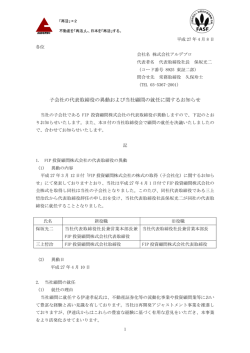 子会社の代表取締役の異動および当社顧問の就任に関する