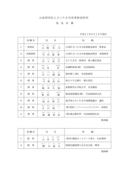 公益財団法人さいたま市産業創造財団 役 員 名 簿
