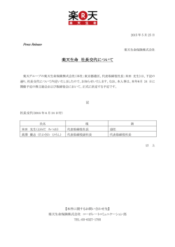 楽天生命 社長交代について