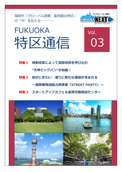 PDF版を読む - 福岡市「グローバル創業・雇用創出特区」