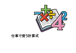 仕事で使う計算式
