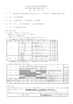 開催要項 - 山口県音楽教育連盟