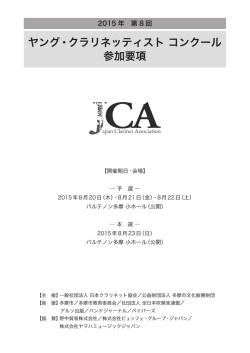 要項はこちら - 日本クラリネット協会