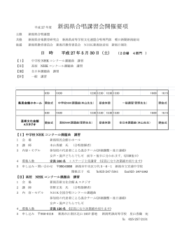 平成27年度 新潟県合唱講習会 要項（pdf）