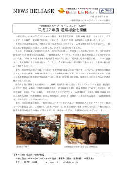 一般社団法人ベターライフリフォーム協会 平成27年度 通常総会を開催