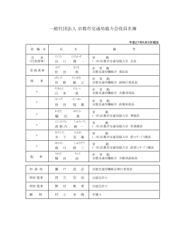一般社団法人 京都市交通局協力会役員名簿