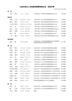 公益社団法人全国産業廃棄物連合会 役員名簿