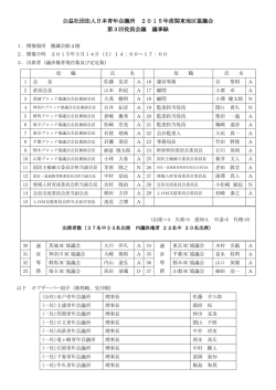 公益社団法人日本青年会議所 2015年度関東地区協議会 第3回役員