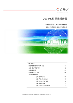 PDFはこちら - 一般社団法人CSV開発機構