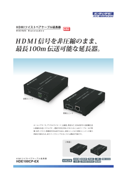H D M I 信号を非圧縮のまま、 最長100m伝送可能な延長器。