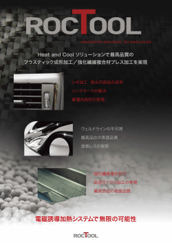 電磁誘導加熱システムで無限の可能性 - RocTool Japan／ロックツール