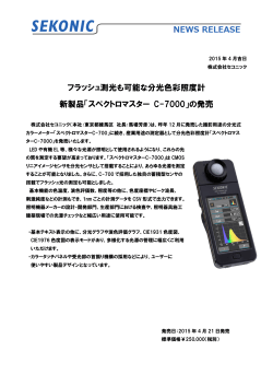 フラッシュ測光も可能な分光色彩照度計 新製品「スペクトロ