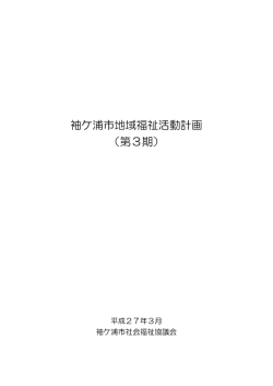 袖ケ浦市地域福祉活動計画 （第3期）